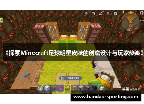 《探索Minecraft足球明星皮肤的创意设计与玩家热潮》
