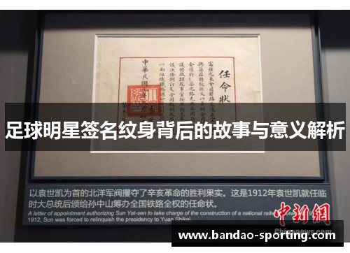 足球明星签名纹身背后的故事与意义解析