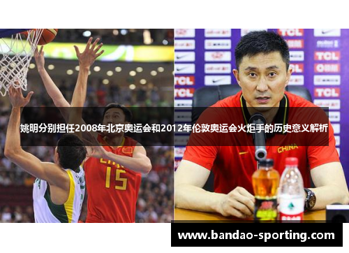 姚明分别担任2008年北京奥运会和2012年伦敦奥运会火炬手的历史意义解析