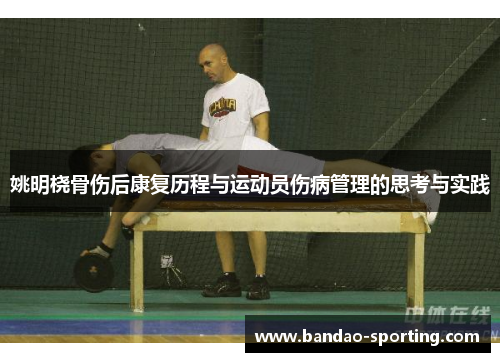 姚明桡骨伤后康复历程与运动员伤病管理的思考与实践