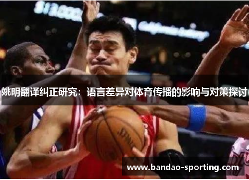 姚明翻译纠正研究：语言差异对体育传播的影响与对策探讨