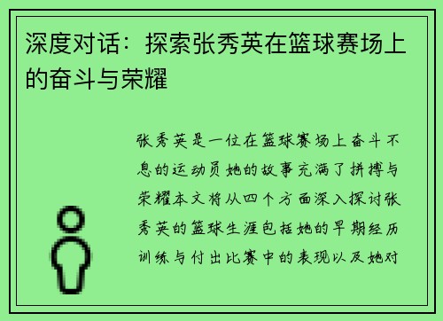 深度对话：探索张秀英在篮球赛场上的奋斗与荣耀