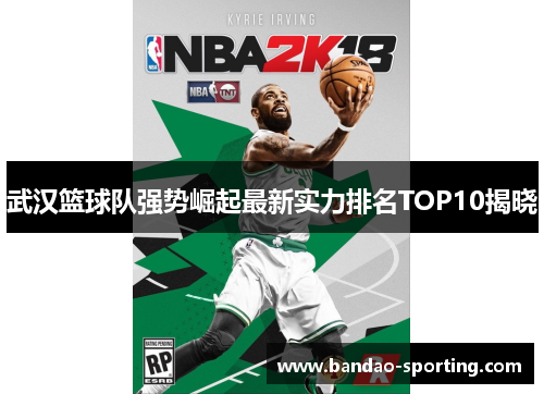 武汉篮球队强势崛起最新实力排名TOP10揭晓