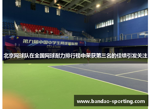 北京网球队在全国网球耐力排行榜中荣获第三名的佳绩引发关注
