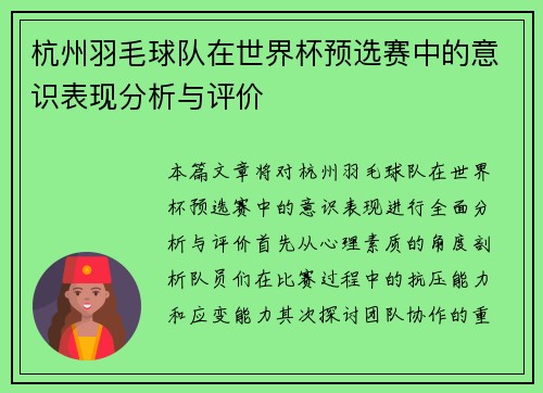 杭州羽毛球队在世界杯预选赛中的意识表现分析与评价