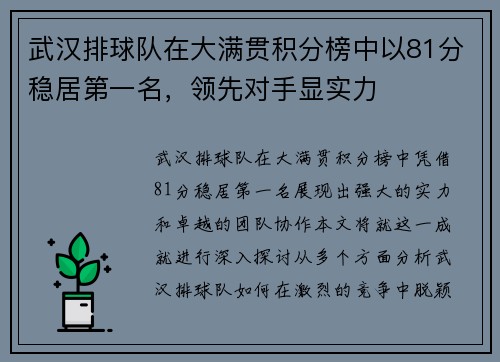 武汉排球队在大满贯积分榜中以81分稳居第一名,领先对手显实力