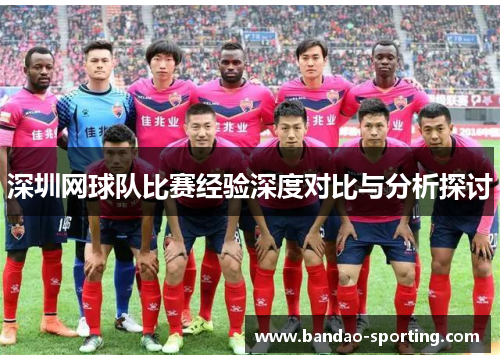 深圳网球队比赛经验深度对比与分析探讨