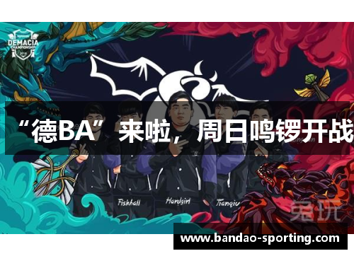 “德BA”来啦，周日鸣锣开战！