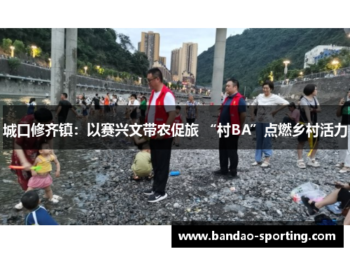 城口修齐镇：以赛兴文带农促旅 “村BA”点燃乡村活力