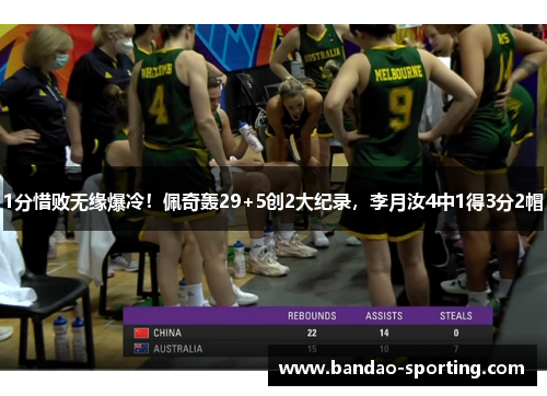 1分惜败无缘爆冷！佩奇轰29+5创2大纪录，李月汝4中1得3分2帽