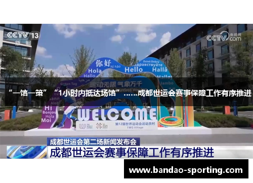 “一馆一策”“1小时内抵达场馆”……成都世运会赛事保障工作有序推进