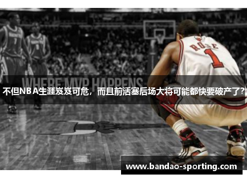 不但NBA生涯岌岌可危，而且前活塞后场大将可能都快要破产了？