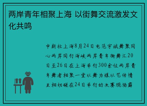两岸青年相聚上海 以街舞交流激发文化共鸣