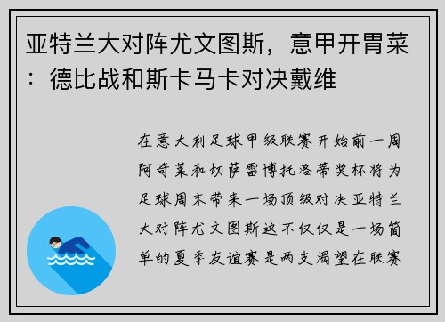 亚特兰大对阵尤文图斯，意甲开胃菜：德比战和斯卡马卡对决戴维