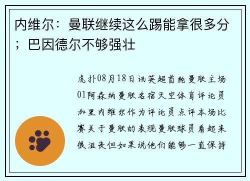 内维尔：曼联继续这么踢能拿很多分；巴因德尔不够强壮