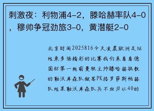 刺激夜：利物浦4-2，滕哈赫率队4-0，穆帅争冠劲旅3-0，黄潜艇2-0