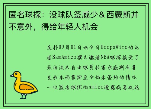 匿名球探：没球队签威少＆西蒙斯并不意外，得给年轻人机会