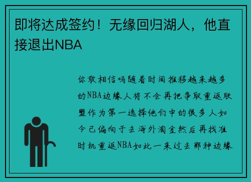即将达成签约！无缘回归湖人，他直接退出NBA
