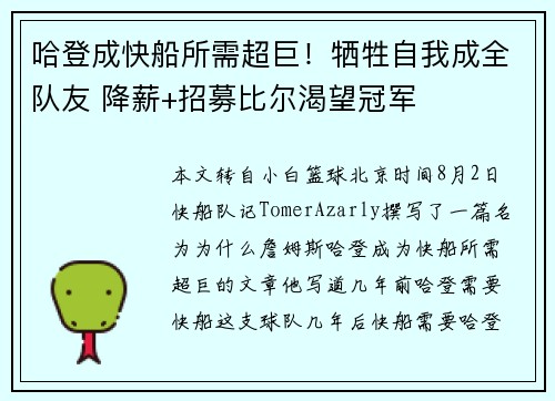 哈登成快船所需超巨！牺牲自我成全队友 降薪+招募比尔渴望冠军