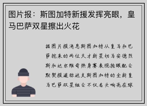 图片报：斯图加特新援发挥亮眼，皇马巴萨双星擦出火花