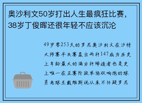 奥沙利文50岁打出人生最疯狂比赛，38岁丁俊晖还很年轻不应该沉沦