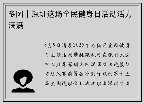 多图｜深圳这场全民健身日活动活力满满