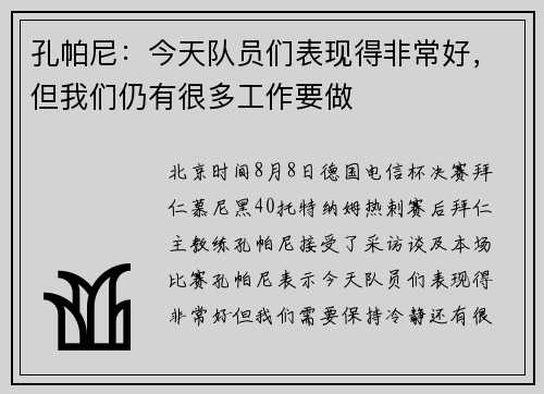 孔帕尼：今天队员们表现得非常好，但我们仍有很多工作要做