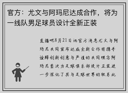 官方：尤文与阿玛尼达成合作，将为一线队男足球员设计全新正装
