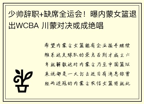 少帅辞职+缺席全运会！曝内蒙女篮退出WCBA 川蒙对决或成绝唱