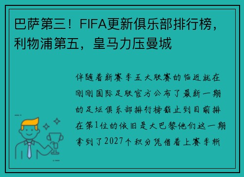 巴萨第三！FIFA更新俱乐部排行榜，利物浦第五，皇马力压曼城