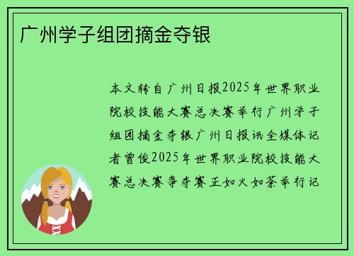 广州学子组团摘金夺银