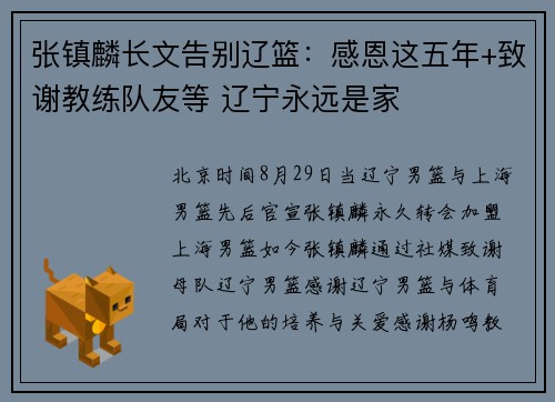 张镇麟长文告别辽篮：感恩这五年+致谢教练队友等 辽宁永远是家