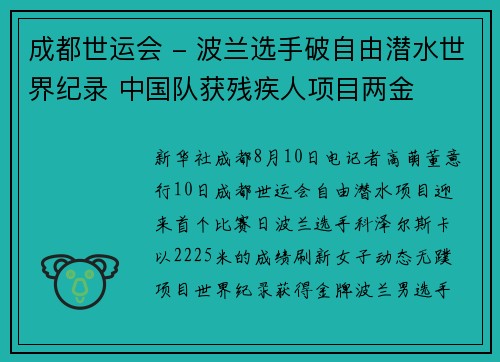 成都世运会 - 波兰选手破自由潜水世界纪录 中国队获残疾人项目两金