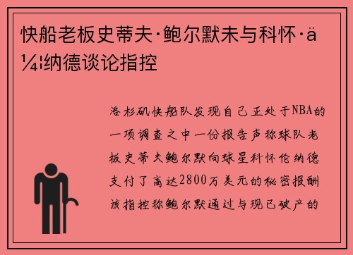 快船老板史蒂夫·鲍尔默未与科怀·伦纳德谈论指控