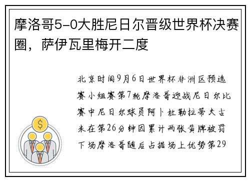 摩洛哥5-0大胜尼日尔晋级世界杯决赛圈，萨伊瓦里梅开二度