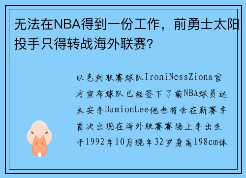 无法在NBA得到一份工作，前勇士太阳投手只得转战海外联赛？
