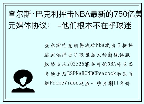 查尔斯·巴克利抨击NBA最新的750亿美元媒体协议： -他们根本不在乎球迷-