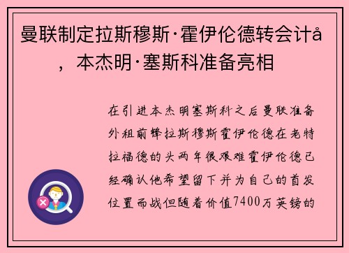 曼联制定拉斯穆斯·霍伊伦德转会计划，本杰明·塞斯科准备亮相