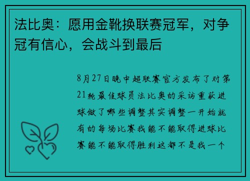 法比奥：愿用金靴换联赛冠军，对争冠有信心，会战斗到最后
