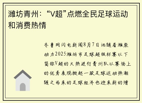 潍坊青州：“V超”点燃全民足球运动和消费热情