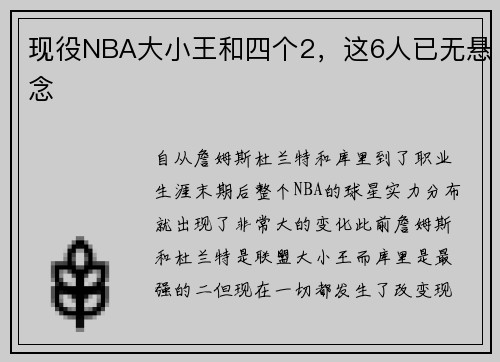 现役NBA大小王和四个2，这6人已无悬念