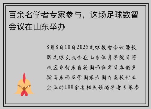 百余名学者专家参与，这场足球数智会议在山东举办