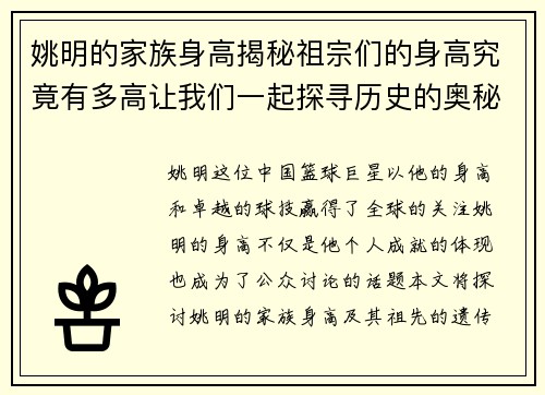 姚明的家族身高揭秘祖宗们的身高究竟有多高让我们一起探寻历史的奥秘