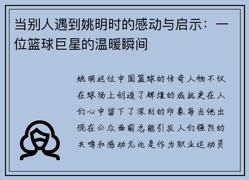 当别人遇到姚明时的感动与启示：一位篮球巨星的温暖瞬间