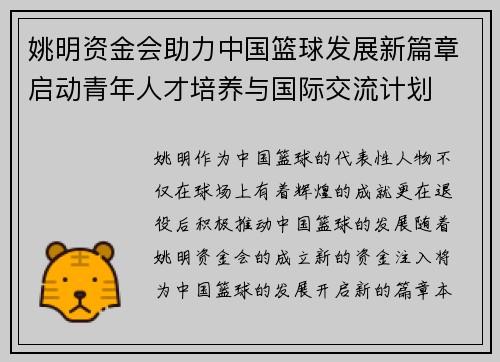 姚明资金会助力中国篮球发展新篇章启动青年人才培养与国际交流计划