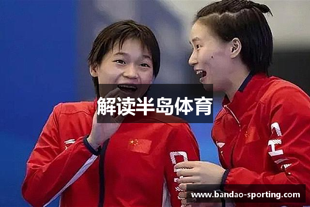 解读半岛体育